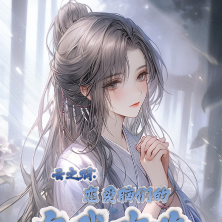 云之羽:恋爱脑们的自我攻略