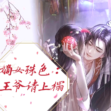 嫡女姝色,王爷请上榻