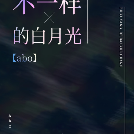 不一样的白月光【abo】