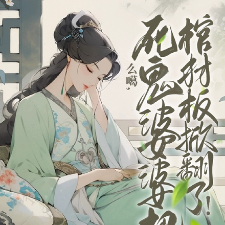 么噶,死鬼婆婆把棺材板掀翻了!