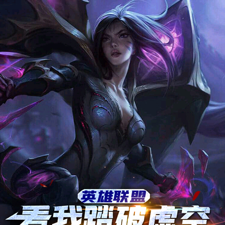 英雄联盟：看我踏破虚空娶卡莎