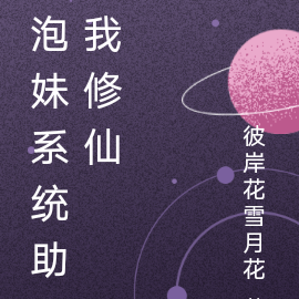 泡妹系统助我修仙