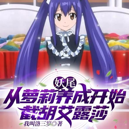 妖尾:从萝莉养成开始截胡艾露莎