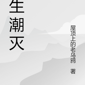 潮生潮灭