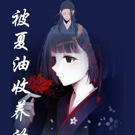 被夏油收养的日子
