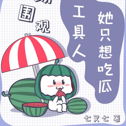 现场围观,穿书工具人她只想吃瓜