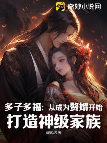 多子多福:从成为赘婿开始,打造神级家族