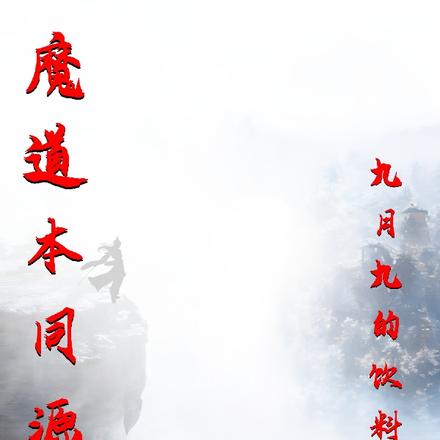 魔道本同源