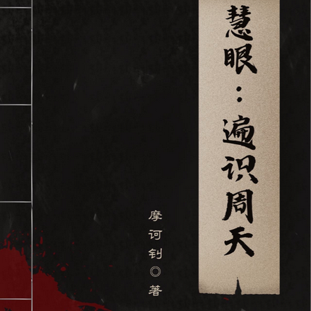 慧眼:遍识周天