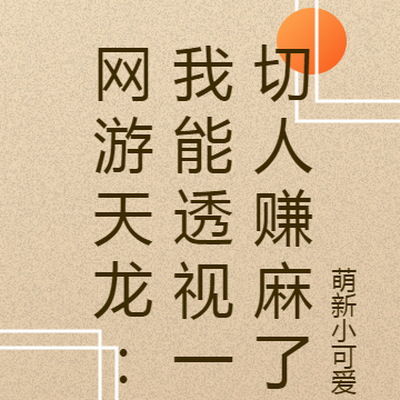 网游天龙:我能透视一切人赚麻了