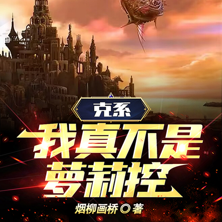 克系:我真不是萝莉控