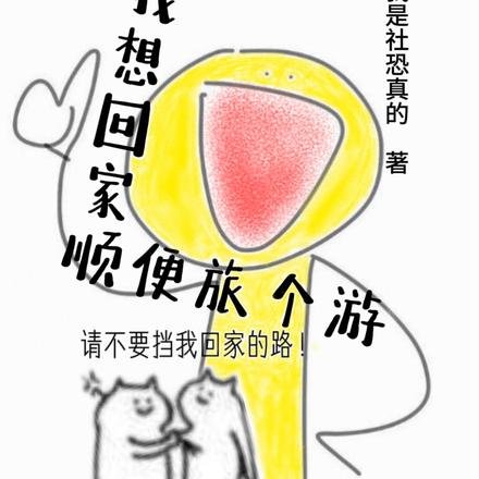 我想回家,顺便旅个游