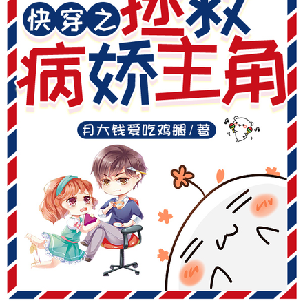 快穿之拯救病娇主角!