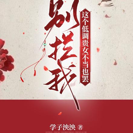 别拦我!这个低调贵女不当也罢