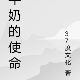 牛奶的使命