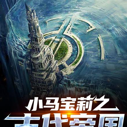 小马宝莉之古代帝国，续