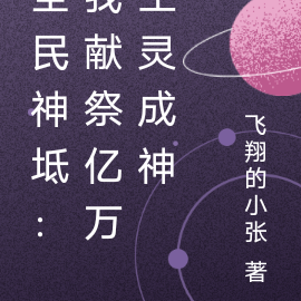 全民神坻:我献祭亿万生灵成神