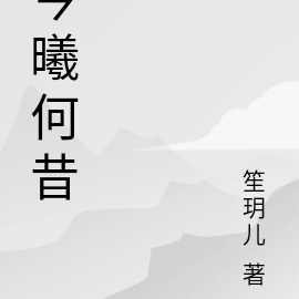 今曦何昔