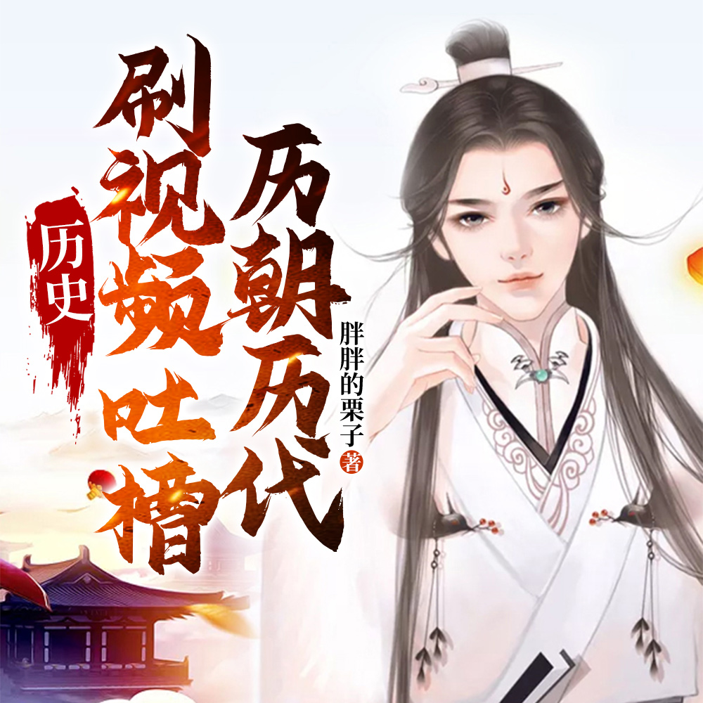 历史:刷视频吐槽历朝历代
