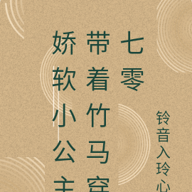 作精小公主带着竹马穿七零