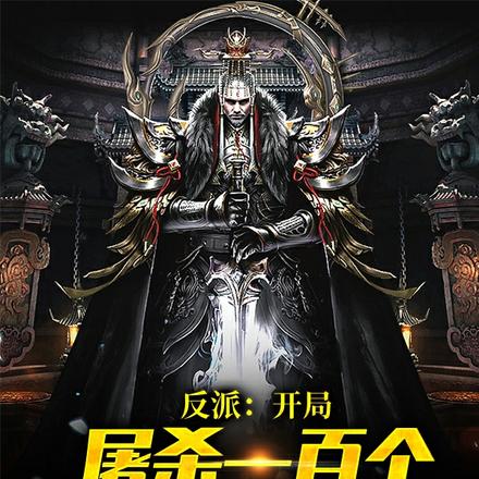 反派:开局屠杀一百个天命之子
