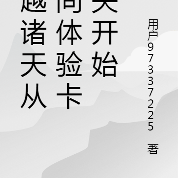 穿越诸天从人间体验卡消失开始