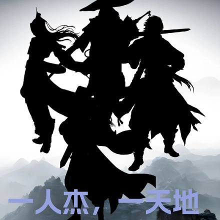 一人杰，一天地