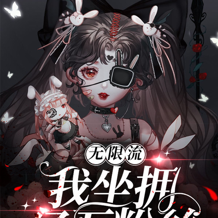 无限流：我坐拥亿万粉丝