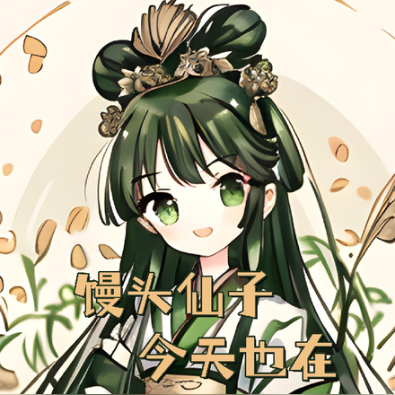 馒头仙子今天也在努力成为毒馒头