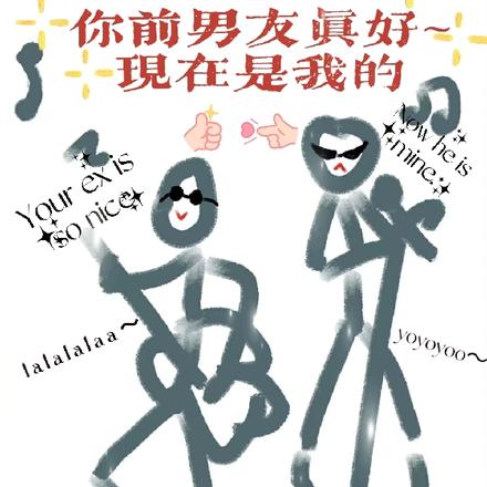 你前男友真好，现在是我的