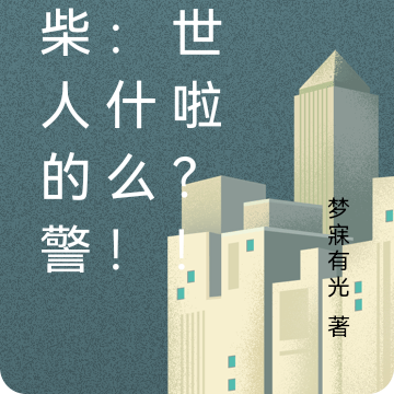 火柴人的警告：什么！末世啦？！