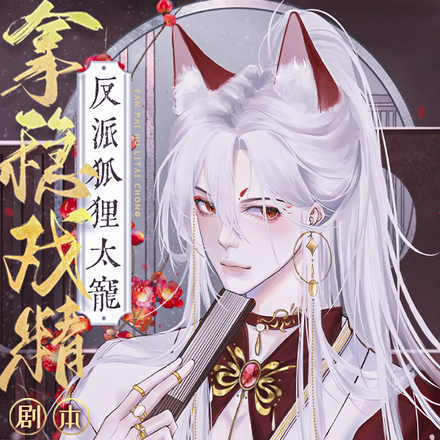 拿稳戏精剧本：反派狐狸太宠撩人