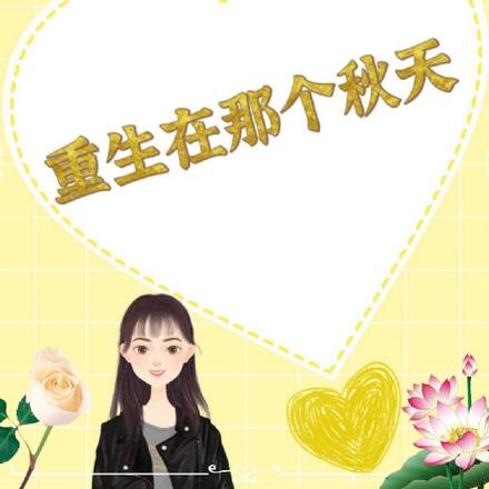 重生在那个秋天