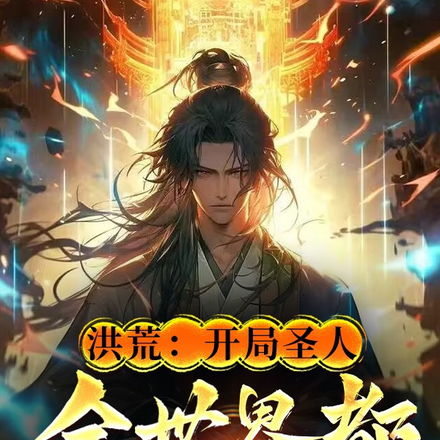 洪荒:开局圣人,全世界都欠我钱