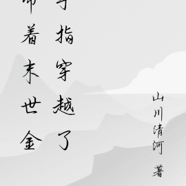 带着末世金手指穿越了