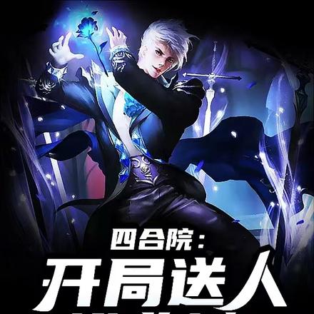 四合院:开局送人进监狱