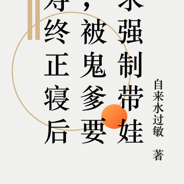 寿终正寝后，被鬼爹要求强制带娃