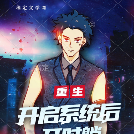 重生：开启系统后开始躺平