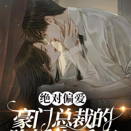 绝对偏爱:豪门总裁的隐婚小娇妻