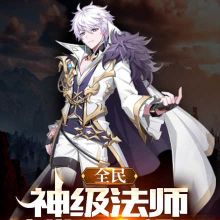 全民:神级法师,我带国家崛起!