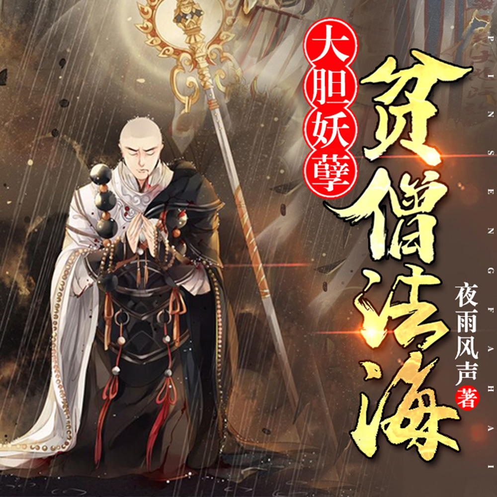 大胆妖孽,贫僧法海