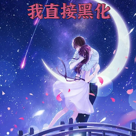 反派:表白不成?我直接黑化