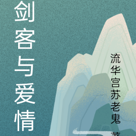 剑客与爱情