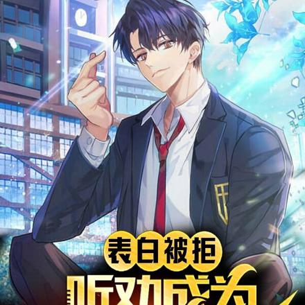 表白被拒,听劝成为男神后被倒追