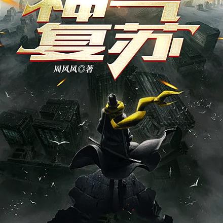 斩神之神气复苏