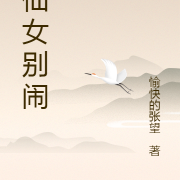 小仙女别闹