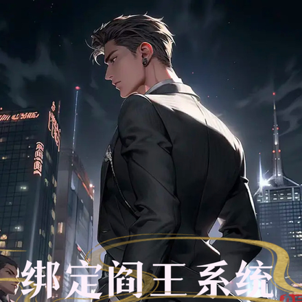 绑定阎王系统,惹我会被转世为猪