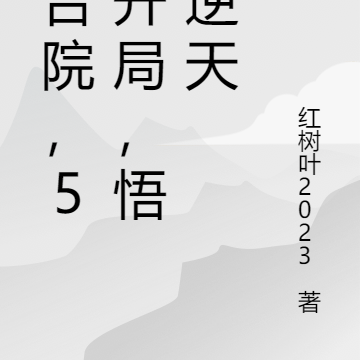四合院,52开局,悟性逆天