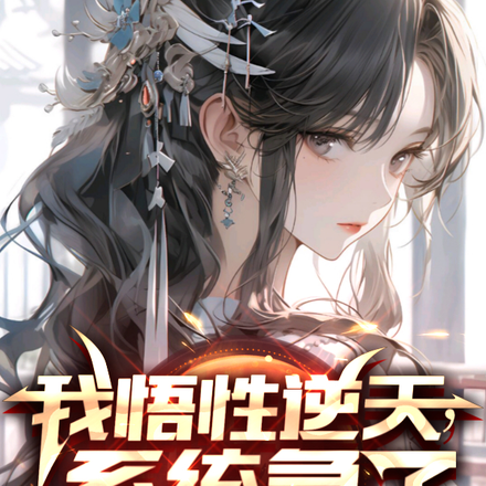 我悟性逆天,系统急了