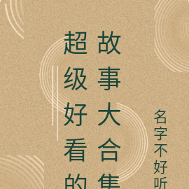 超级好看的故事大合集